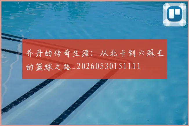 乔丹的传奇生涯：从北卡到六冠王的篮球之路_20260530151111