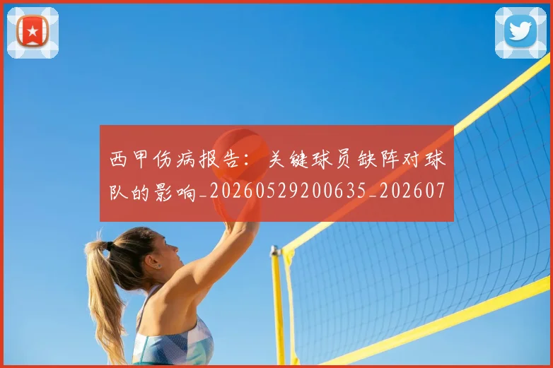 西甲伤病报告：关键球员缺阵对球队的影响_20260529200635_20260703181838
