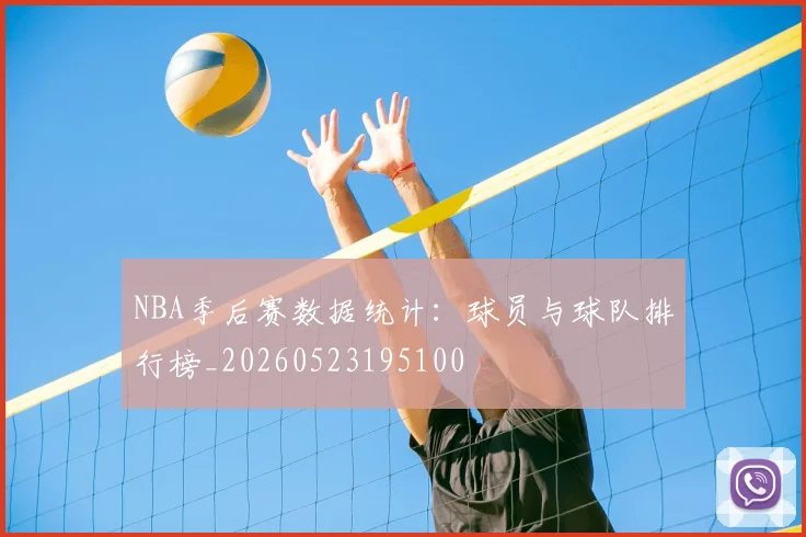NBA季后赛数据统计:球员与球队排行榜_20260523195100