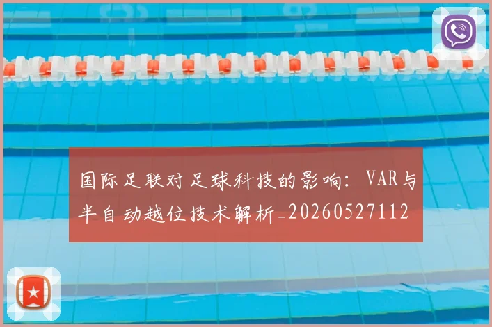 国际足联对足球科技的影响：VAR与半自动越位技术解析_20260527112003