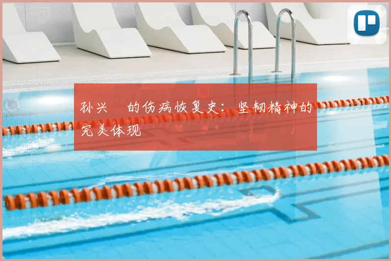 孙兴慜的伤病恢复史:坚韧精神的完美体现