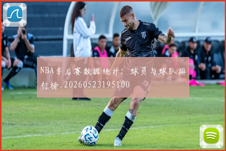 NBA季后赛数据统计：球员与球队排行榜_20260523195100